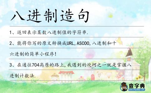 八進制造句