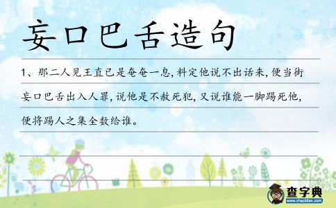 妄口巴舌造句