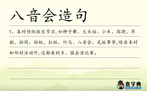八音會(huì)造句