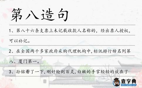 第八造句