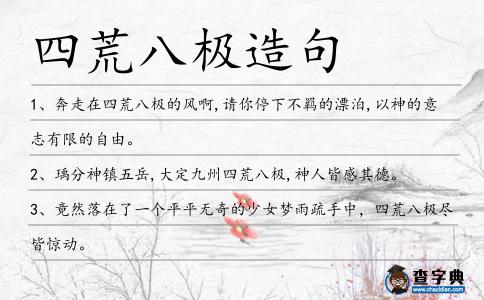 四荒八極造句