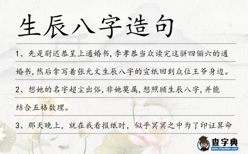 生辰八字造句