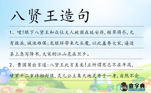 八賢王造句
