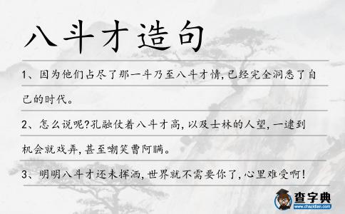 八斗才造句