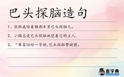 巴頭探腦造句