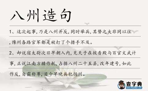 八州造句