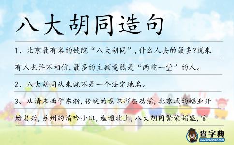 八大胡同造句