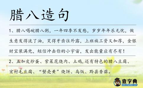 臘八造句