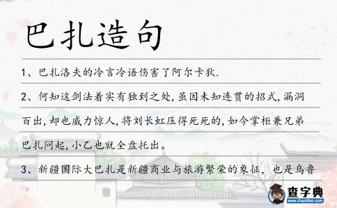 巴扎造句