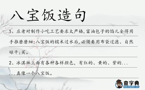 八寶飯造句