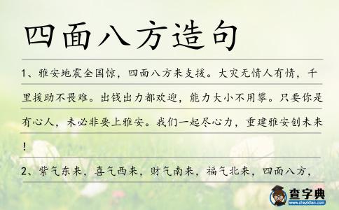 四面八方造句