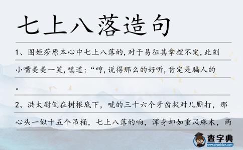 七上八落造句