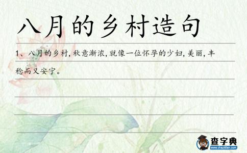 八月的鄉(xiāng)村造句