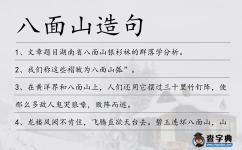 八面山造句