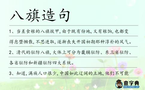 八旗造句