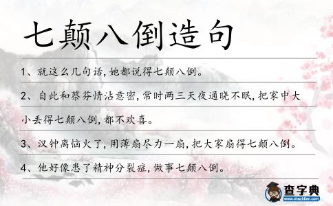 七顛八倒造句