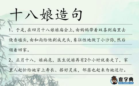 十八娘造句