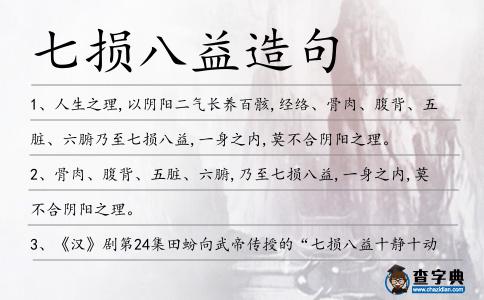 七損八益造句