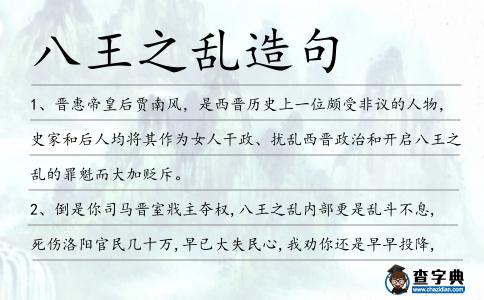 八王之亂造句