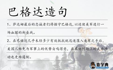 巴格達(dá)造句