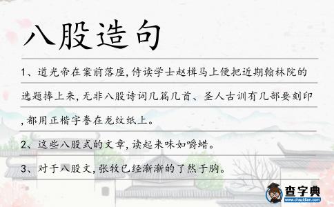 八股造句