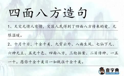 四面八方造句