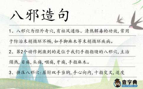 八邪造句