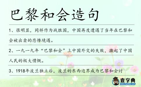 巴黎和會造句