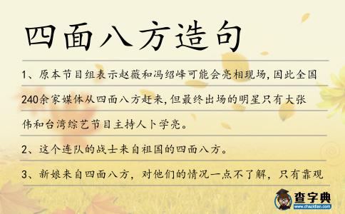 四面八方造句