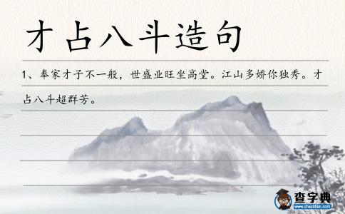 才占八斗造句