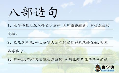 八部造句