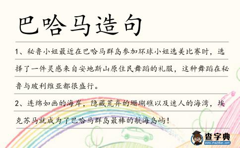 巴哈馬造句