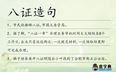 八證造句