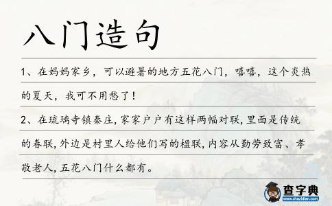 八門造句
