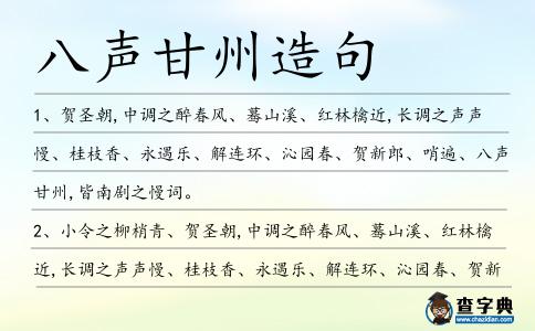 八聲甘州造句