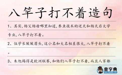 八竿子打不著造句
