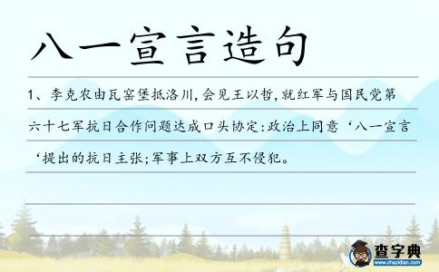 八一宣言造句
