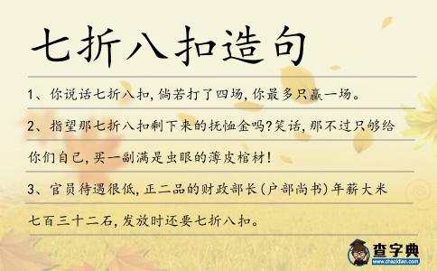 七折八扣造句
