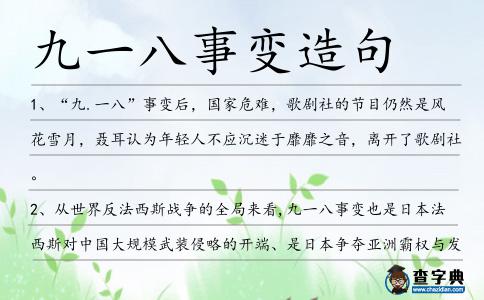 九一八事變造句