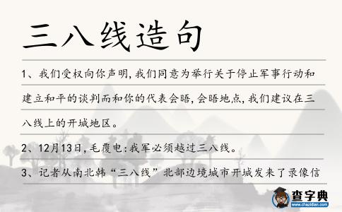 三八線造句