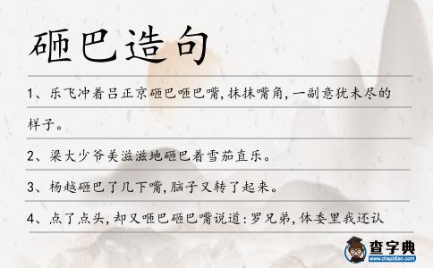 砸巴造句