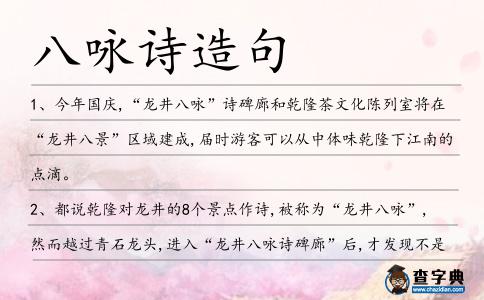 八詠詩造句