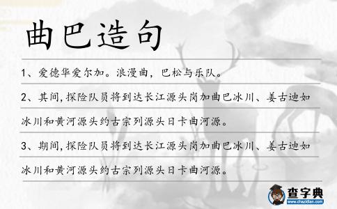 曲巴造句
