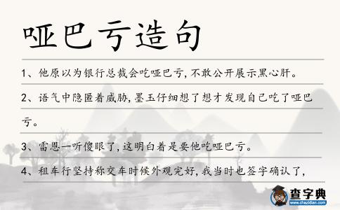 啞巴虧造句