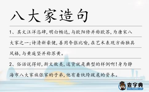 八大家造句