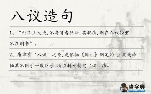 八議造句