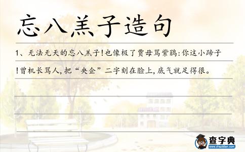 忘八羔子造句