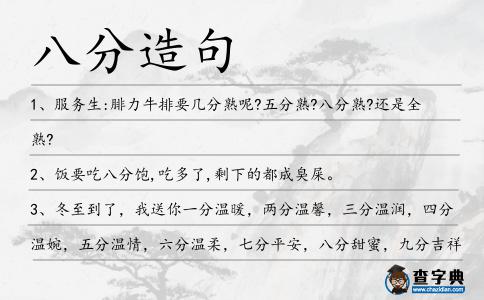 八分造句