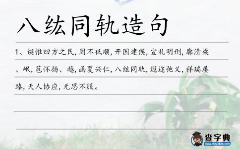 八纮同軌造句