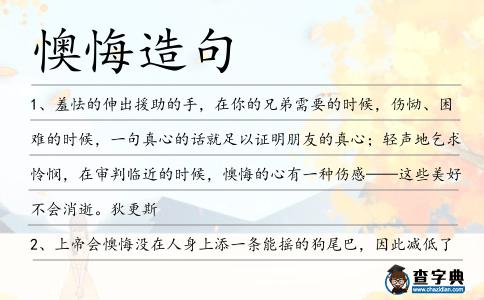懊悔造句